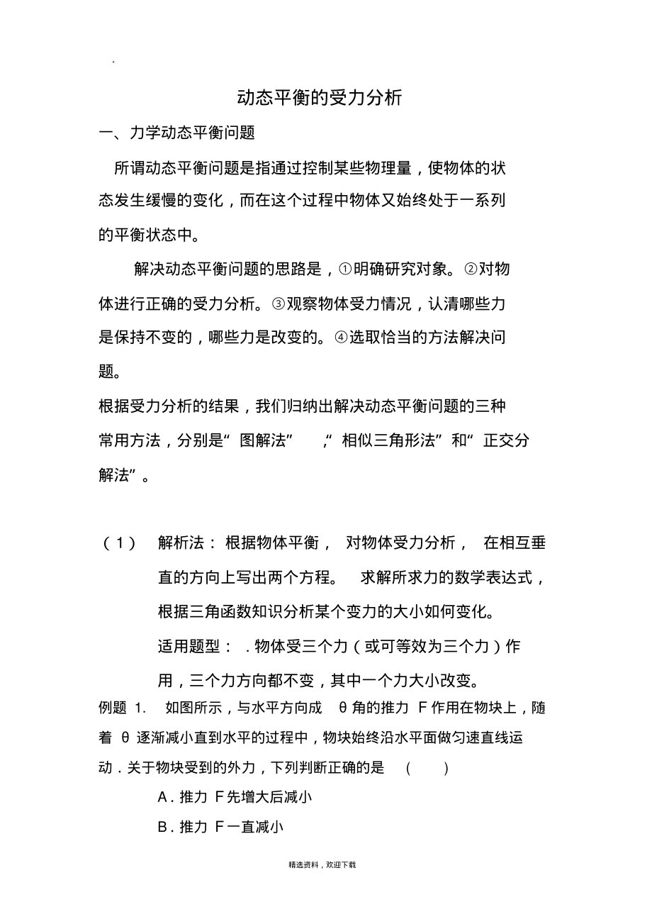 动态平衡的受力分析.pdf_第1页