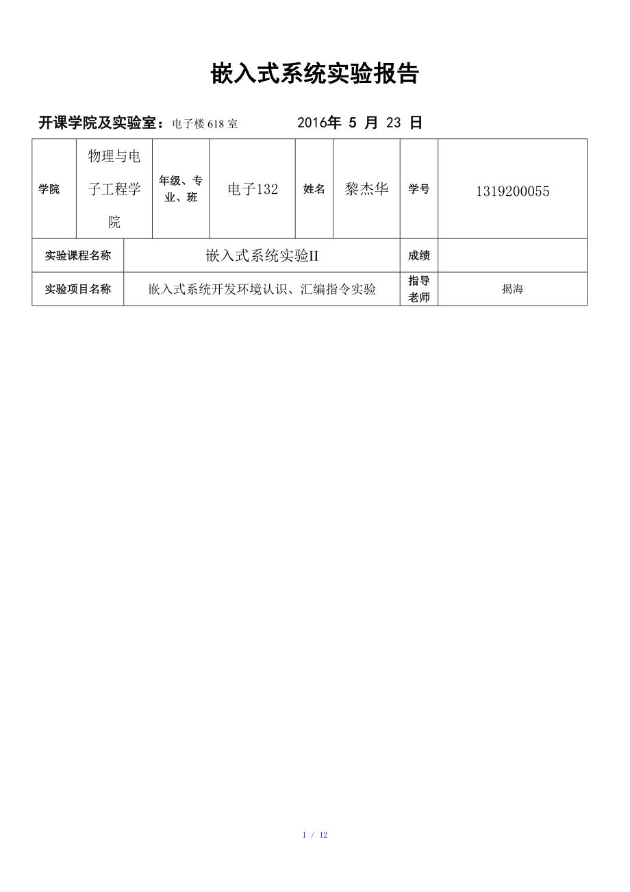 嵌入式系统开发环境认识、汇编指令实验参考模板.doc_第1页