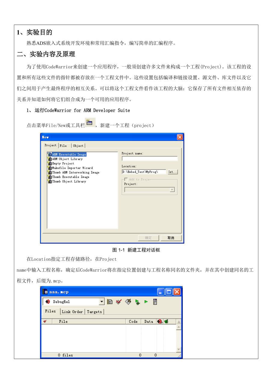 嵌入式系统开发环境认识、汇编指令实验参考模板.doc_第2页