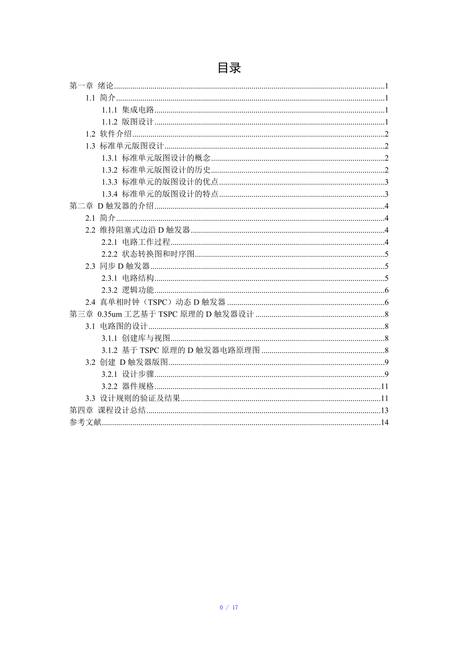 D触发器的设计参考模板.doc_第1页