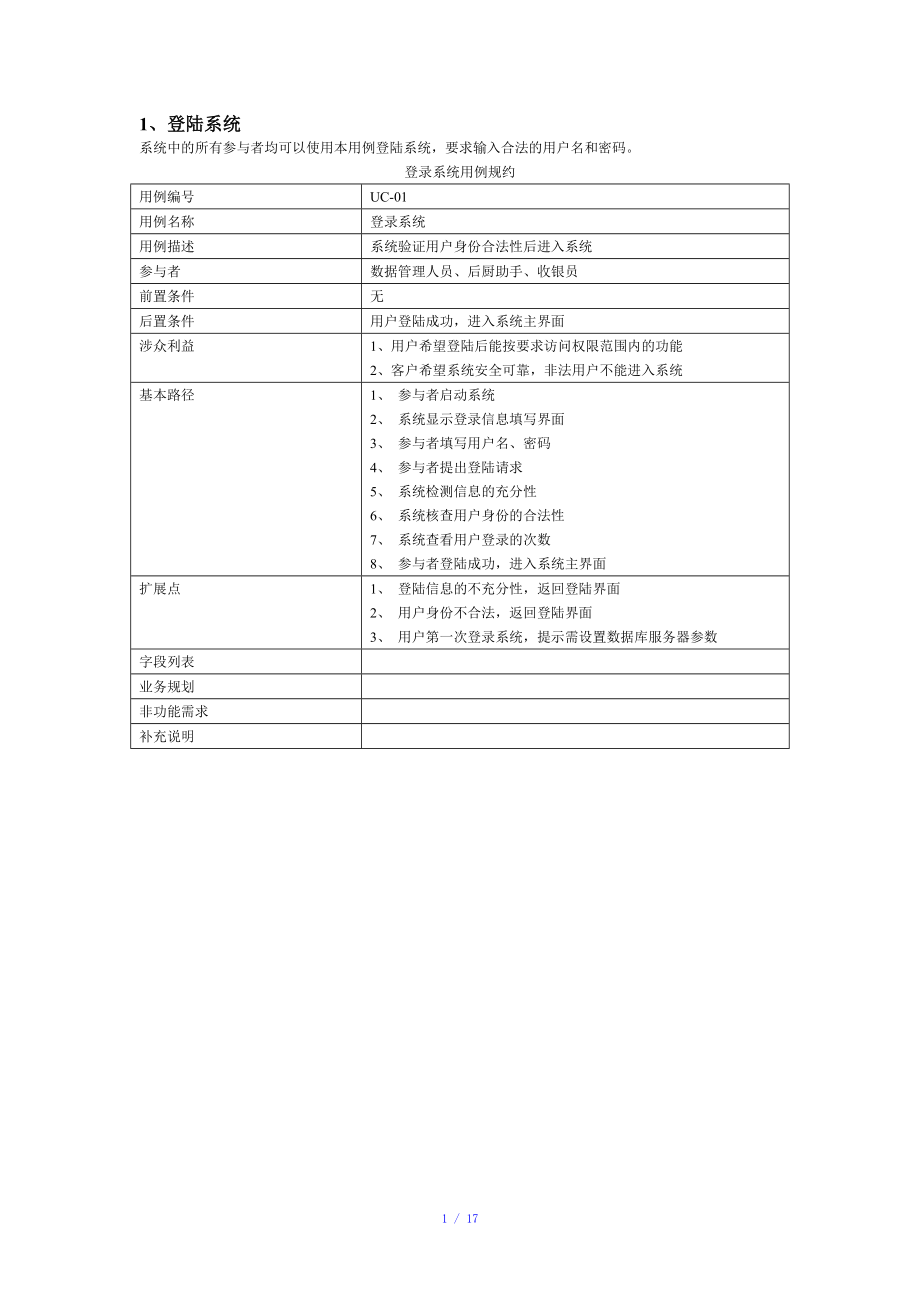 软件工程-用例规约参考模板.doc_第1页