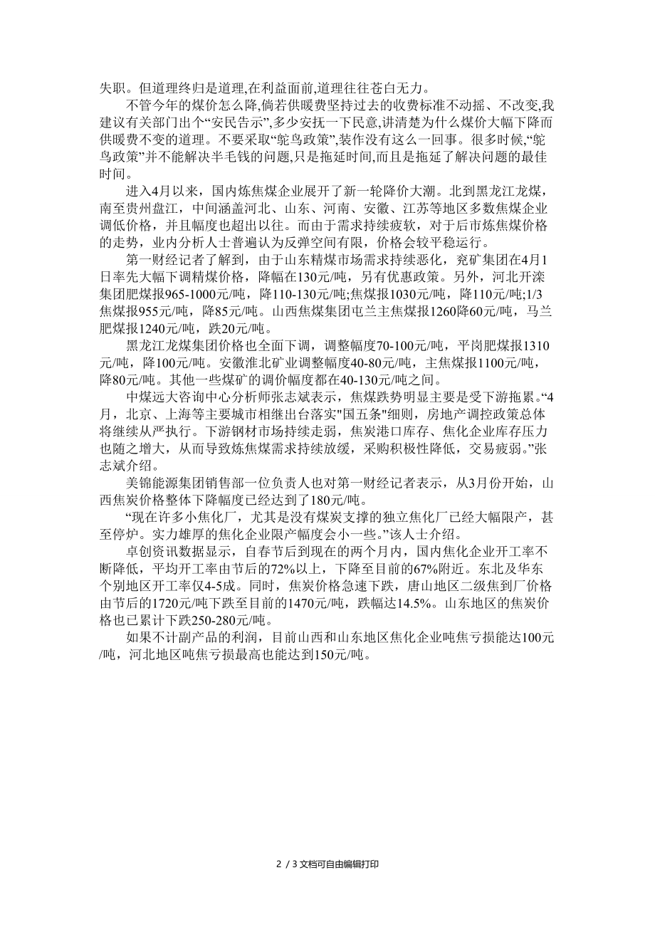 煤炭价格大幅度下调取暖费降不降需要有个说法.doc_第2页