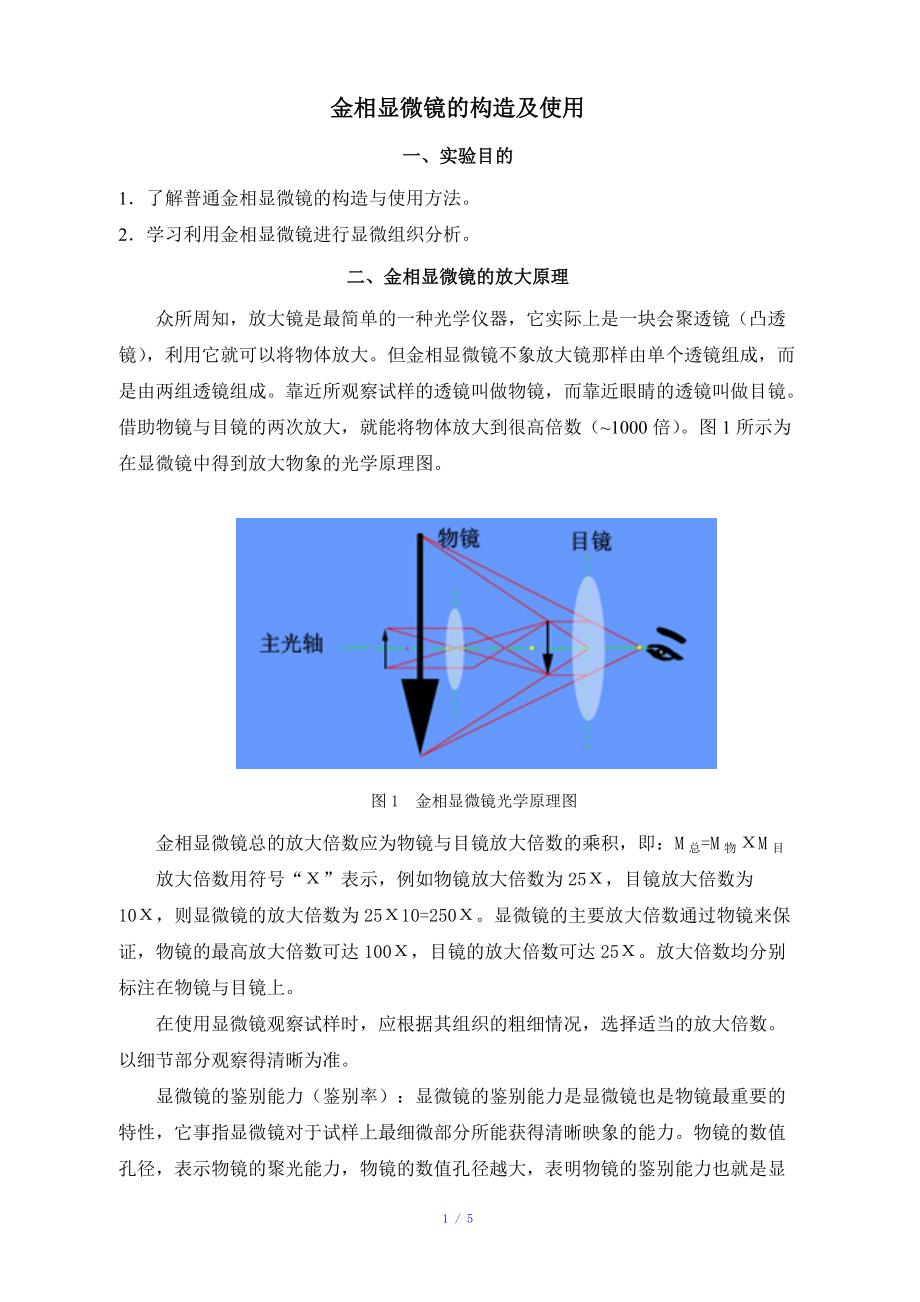 金相显微镜的构造及使用参考模板.doc_第1页