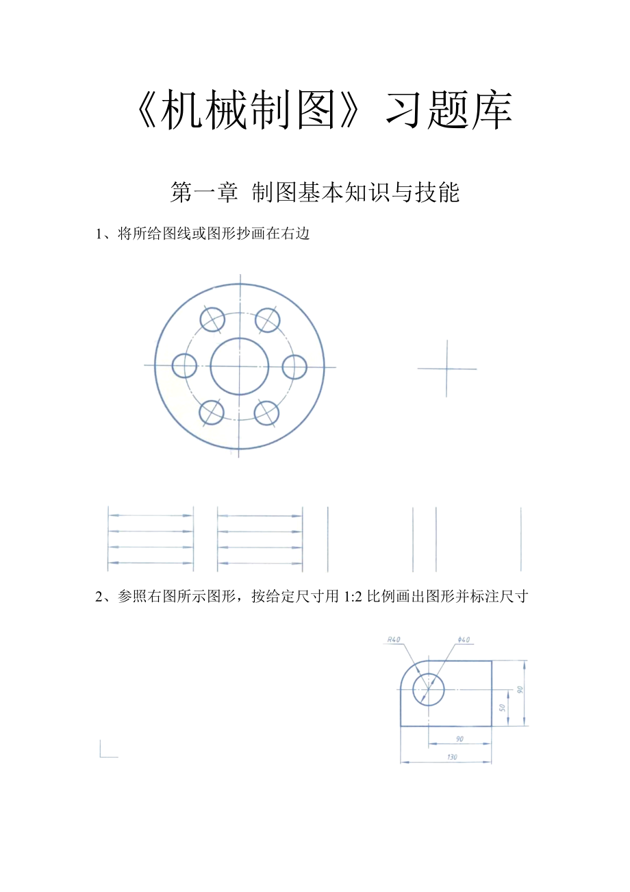 2022年机械制图习题库.docx_第1页