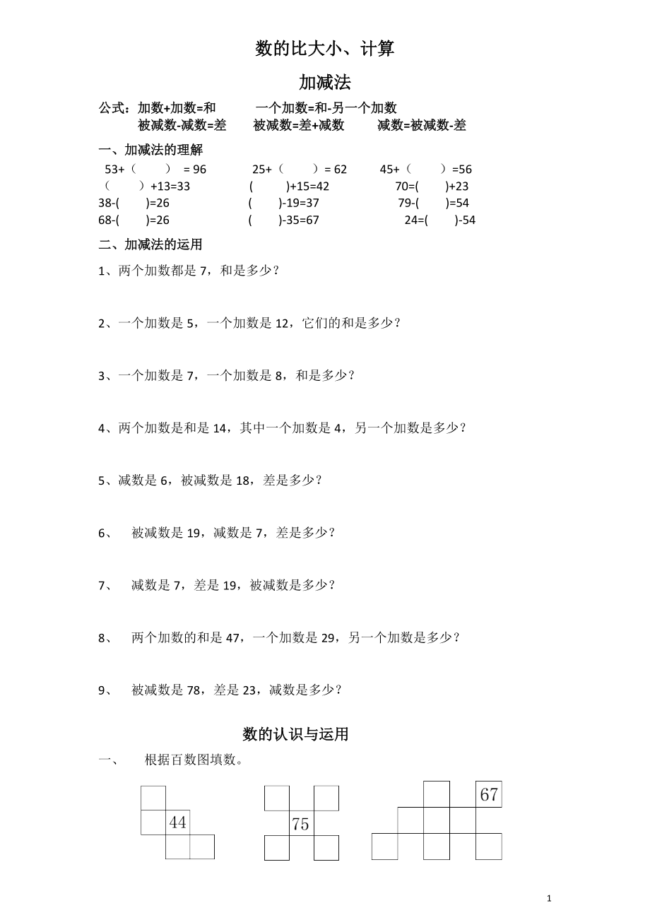 一年级数学下册_数的顺序与比大小专题训练.doc_第1页