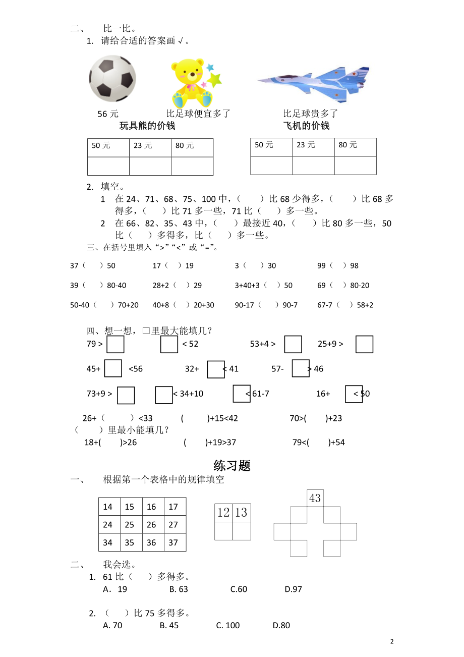 一年级数学下册_数的顺序与比大小专题训练.doc_第2页