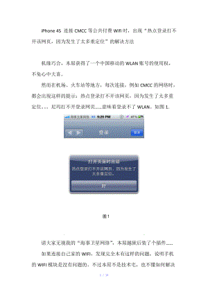 iPhone 4S 连接CMCC等公共付费Wifi时,出现“热点登录打不开该网页,因为发生了太多重定位”的解决方法参考模板.doc