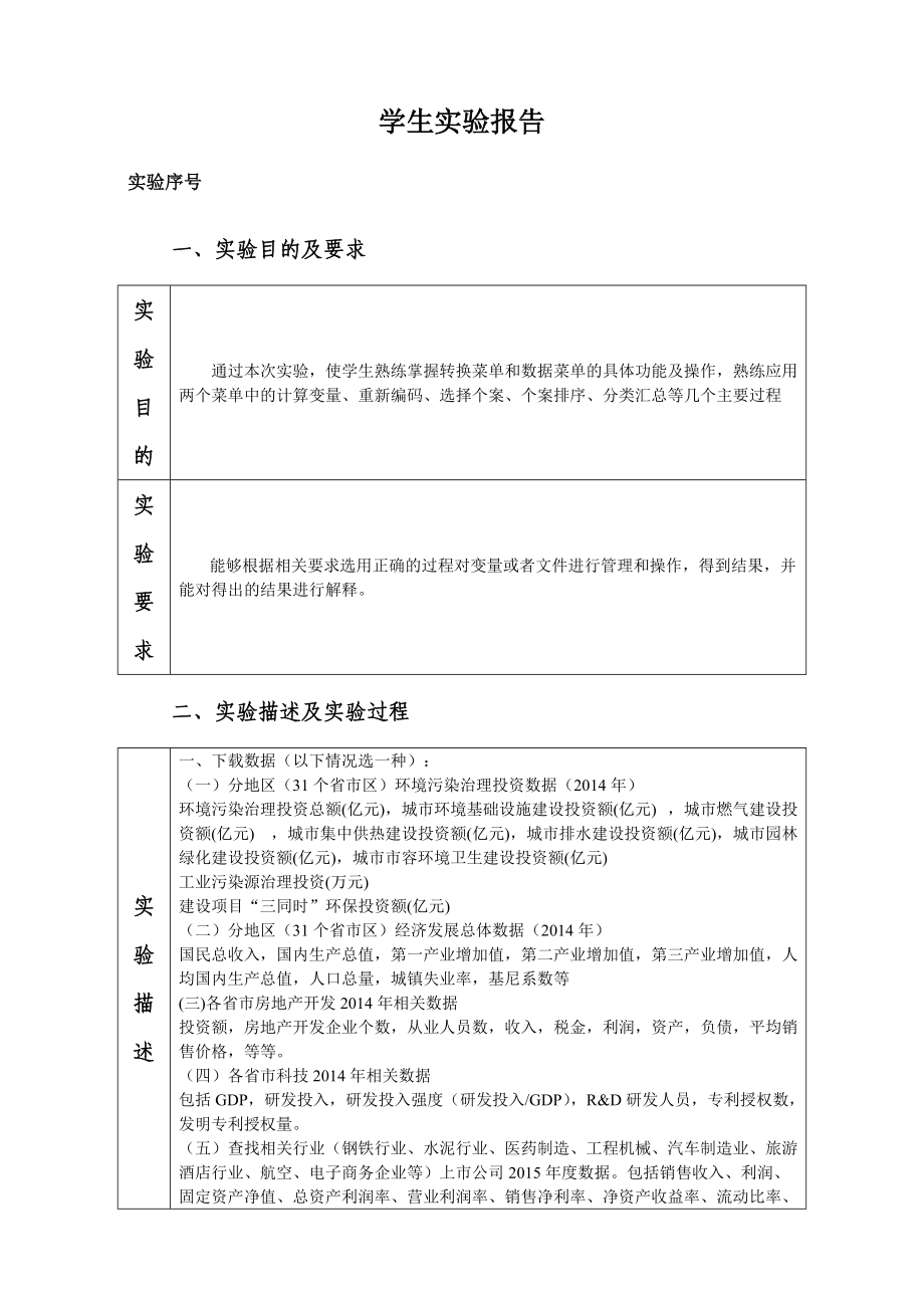 SPSS实验报告(一)参考模板.doc_第2页