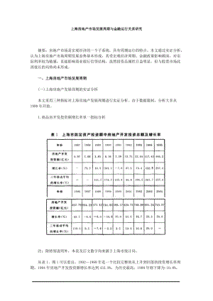 上海房地产市场发展周期与金融运行关系研究.docx