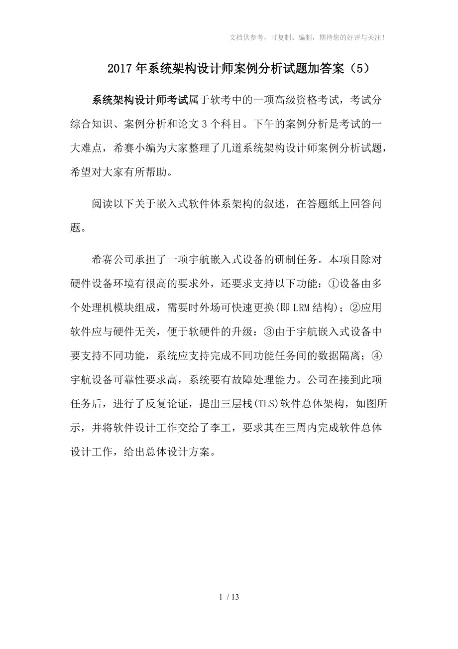 2017年系统架构设计师案例分析试题加答案参考.docx_第1页