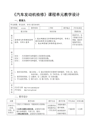 《汽车发动机机械系统检修》一体化教学单元教学设计(82.docx