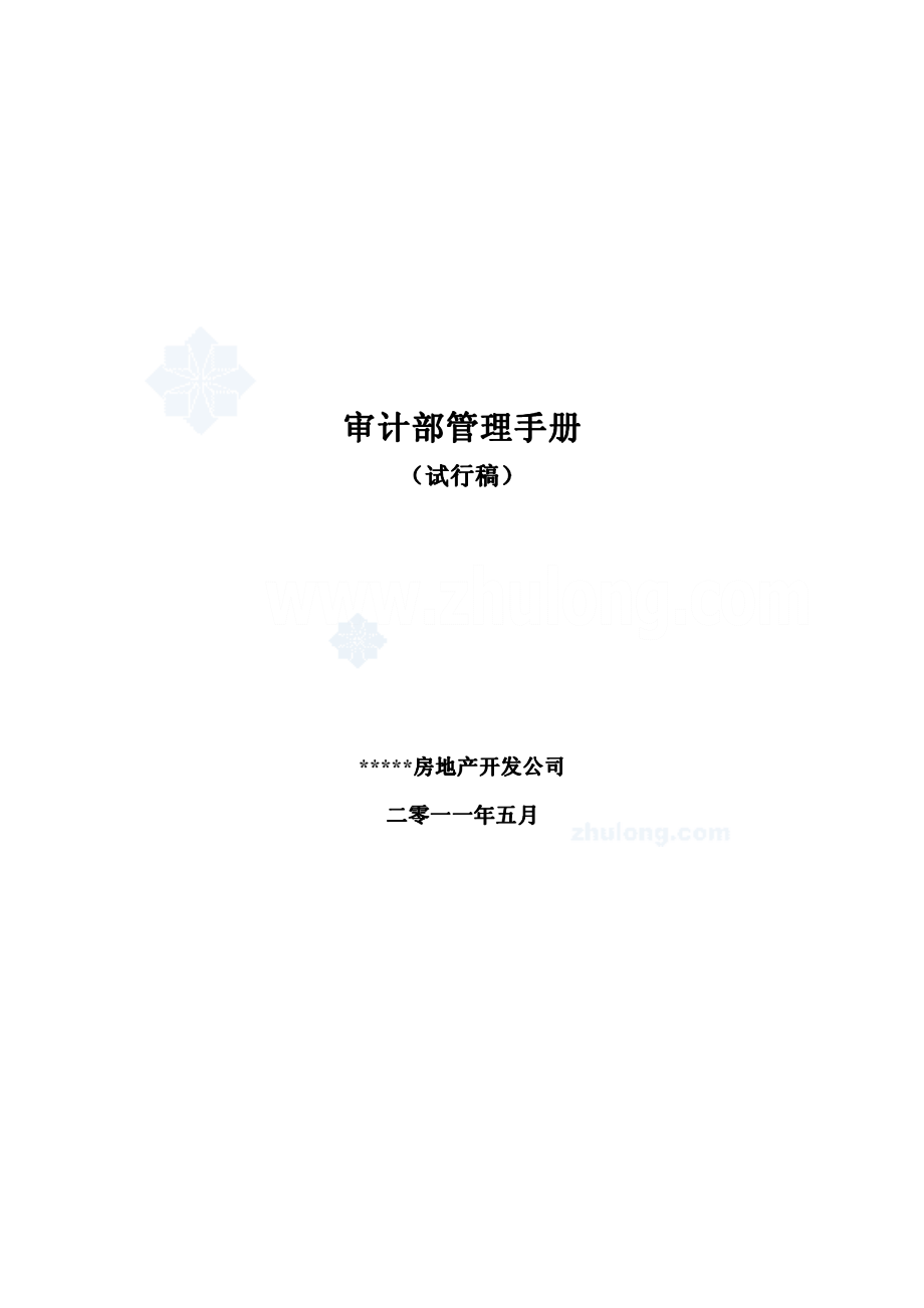 房地产企业内部审计部门管理手册.pdf_第1页