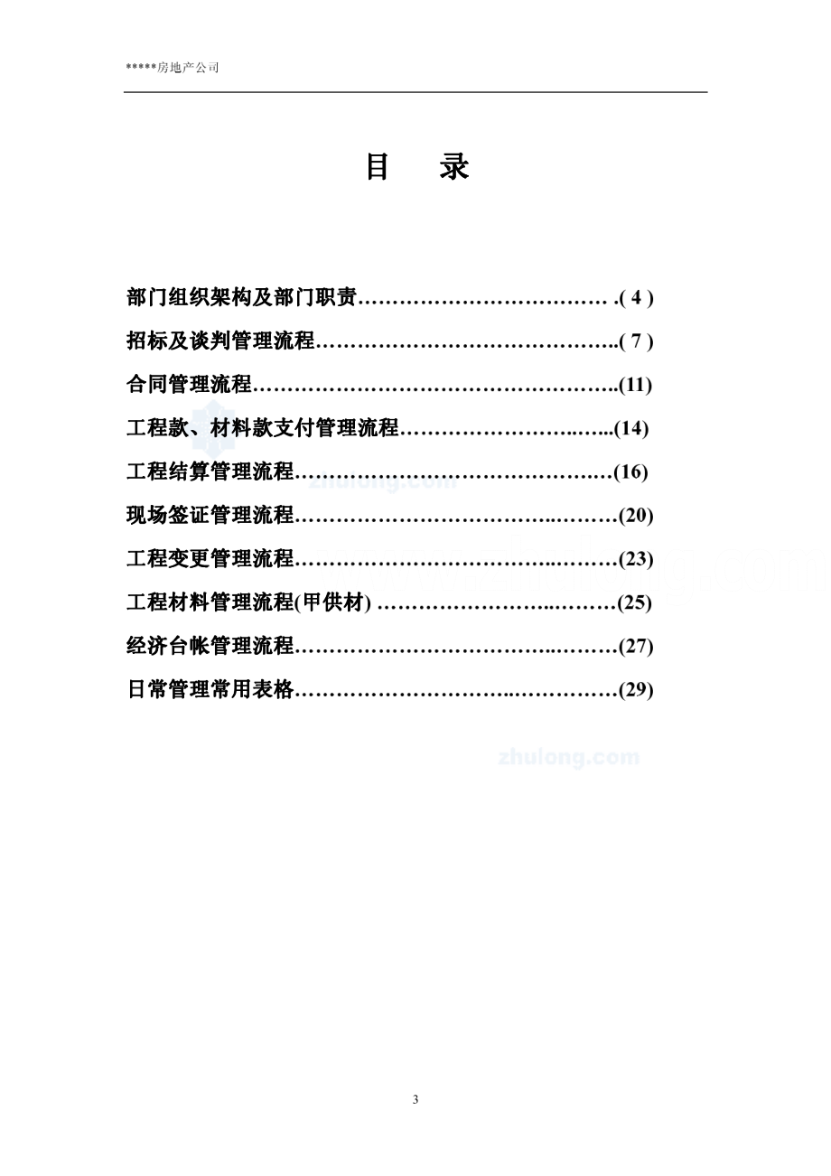 房地产企业内部审计部门管理手册.pdf_第3页