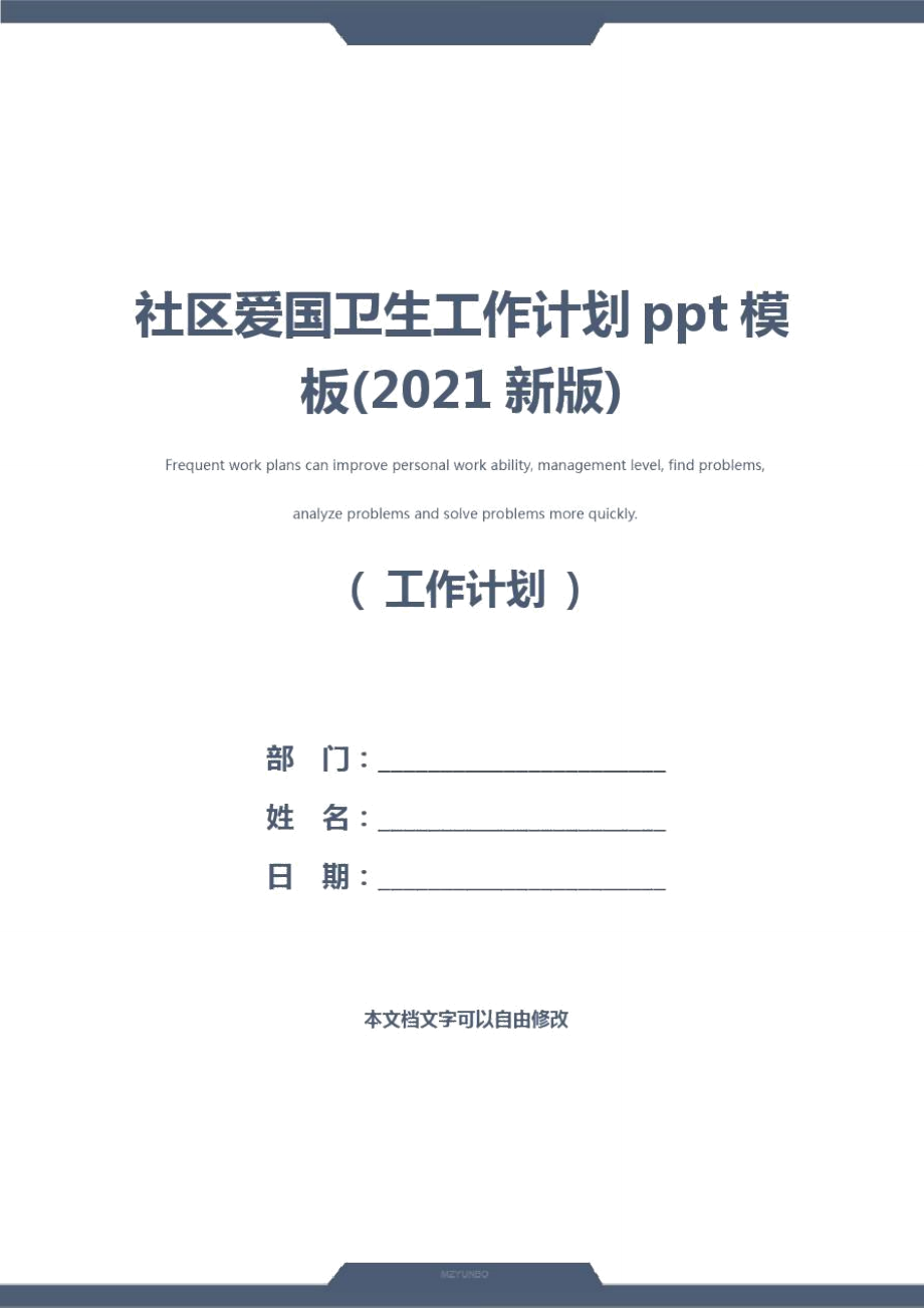 社区爱国卫生工作计划ppt模板(2021新版).doc_第1页