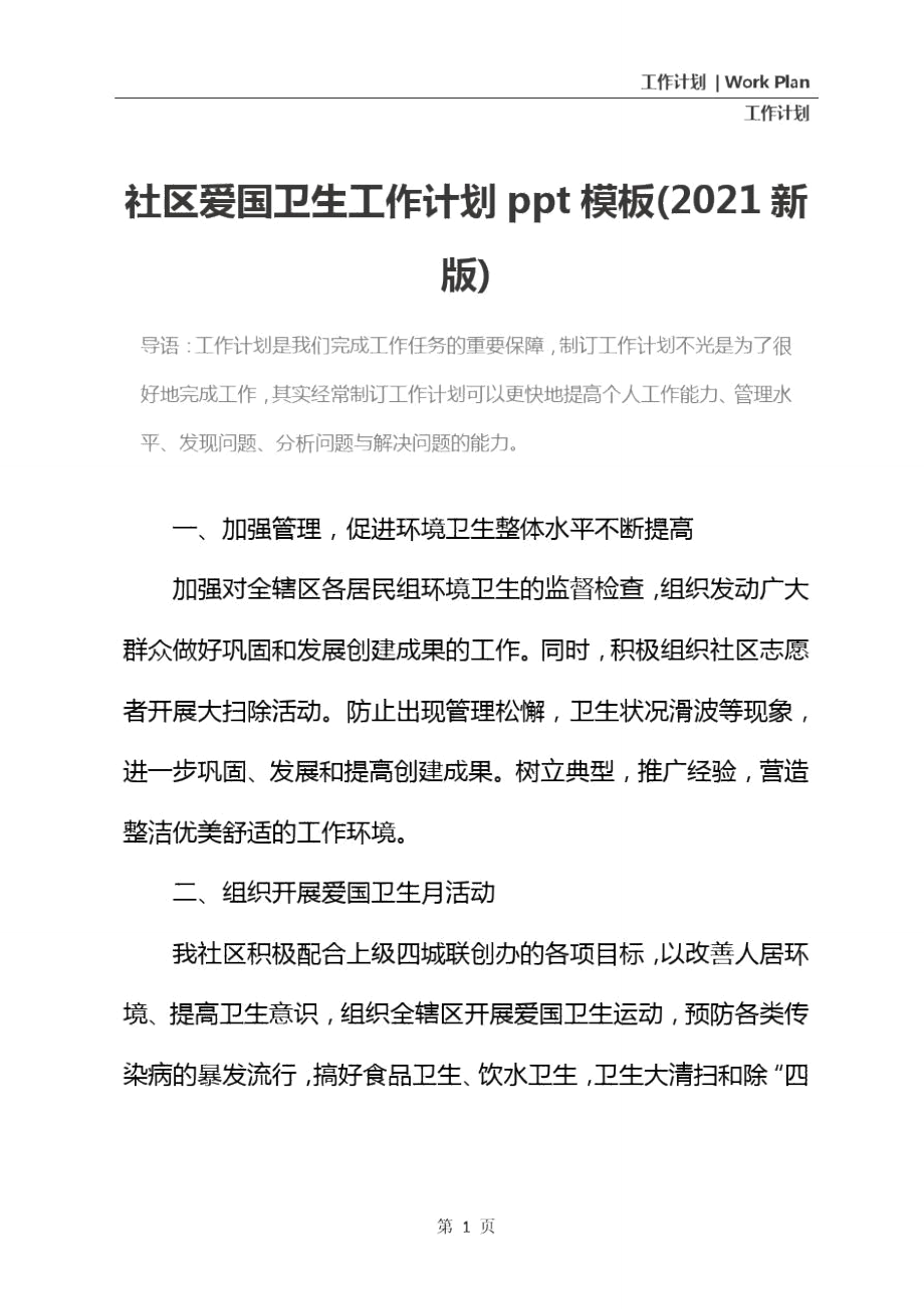 社区爱国卫生工作计划ppt模板(2021新版).doc_第2页