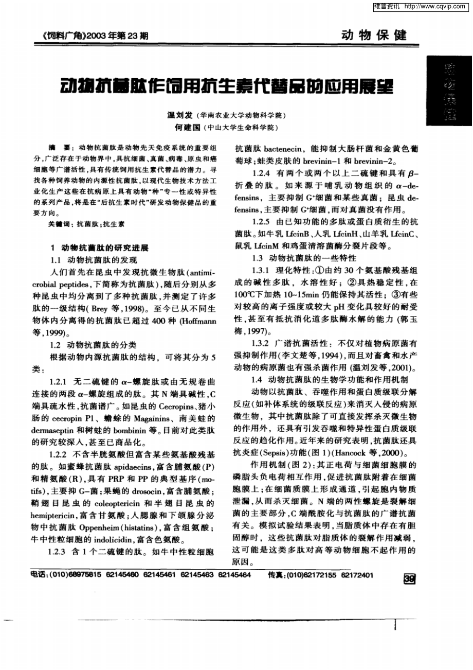 动物抗菌肽作饲用抗生素代替品的应用展望.pdf_第1页