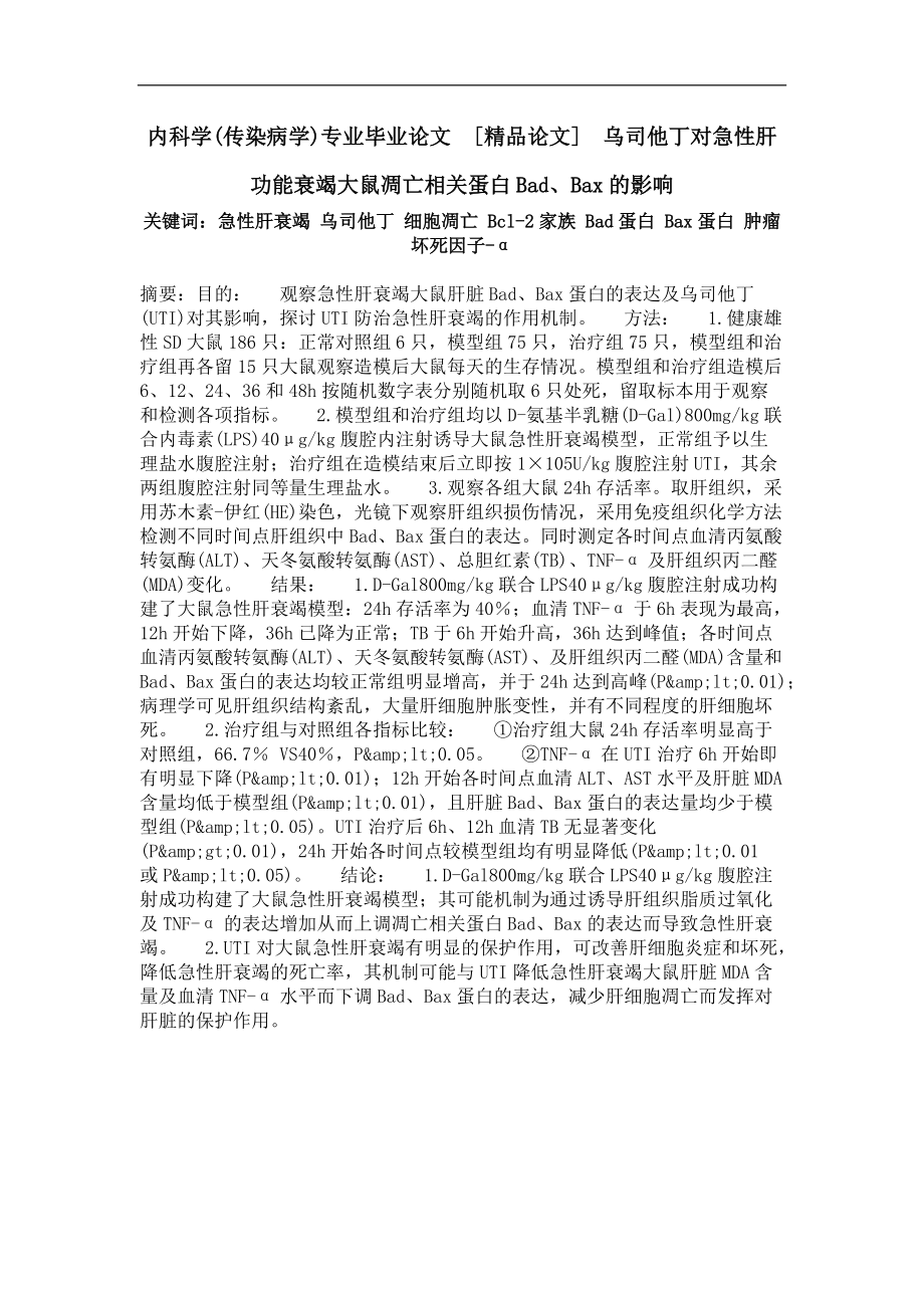 乌司他丁对急性肝功能衰竭大鼠凋亡相关蛋白bad、bax的影响.doc_第1页