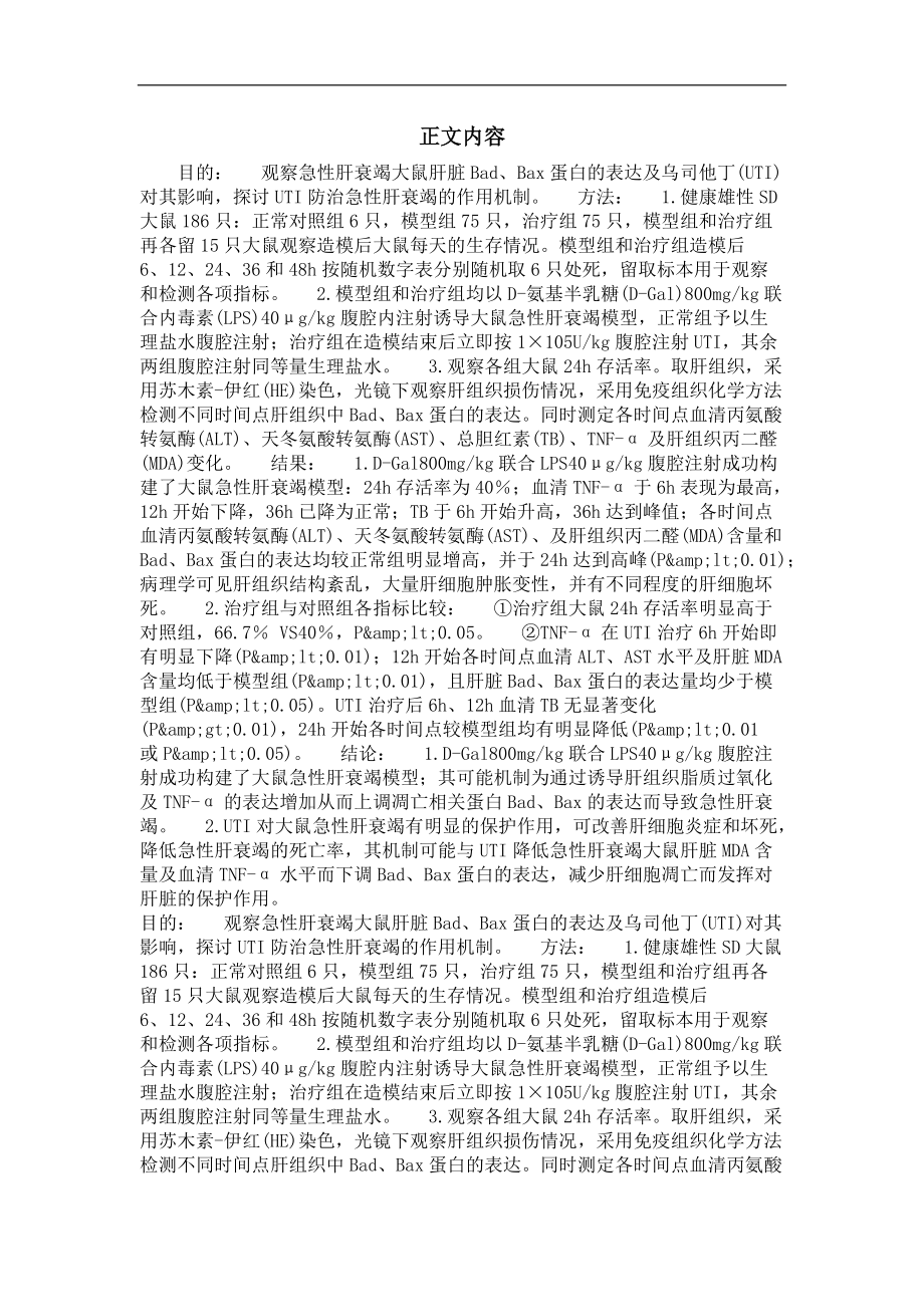 乌司他丁对急性肝功能衰竭大鼠凋亡相关蛋白bad、bax的影响.doc_第2页