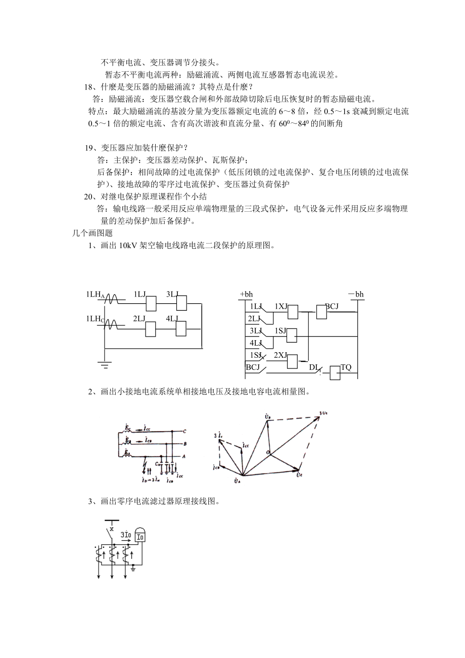 《电力系统继电保护》考前辅导资料.docx_第3页