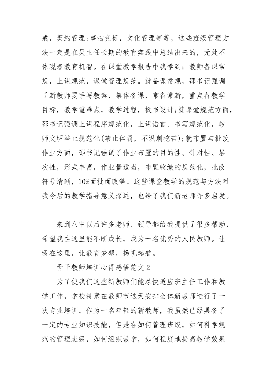 骨干教师培训心得感悟范文5篇.doc_第2页