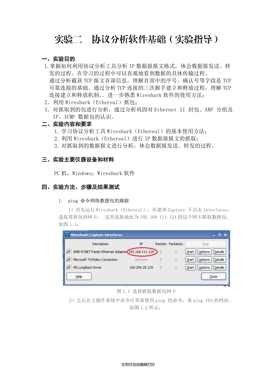 A实验二协议分析软件基础实验指导.doc_第1页