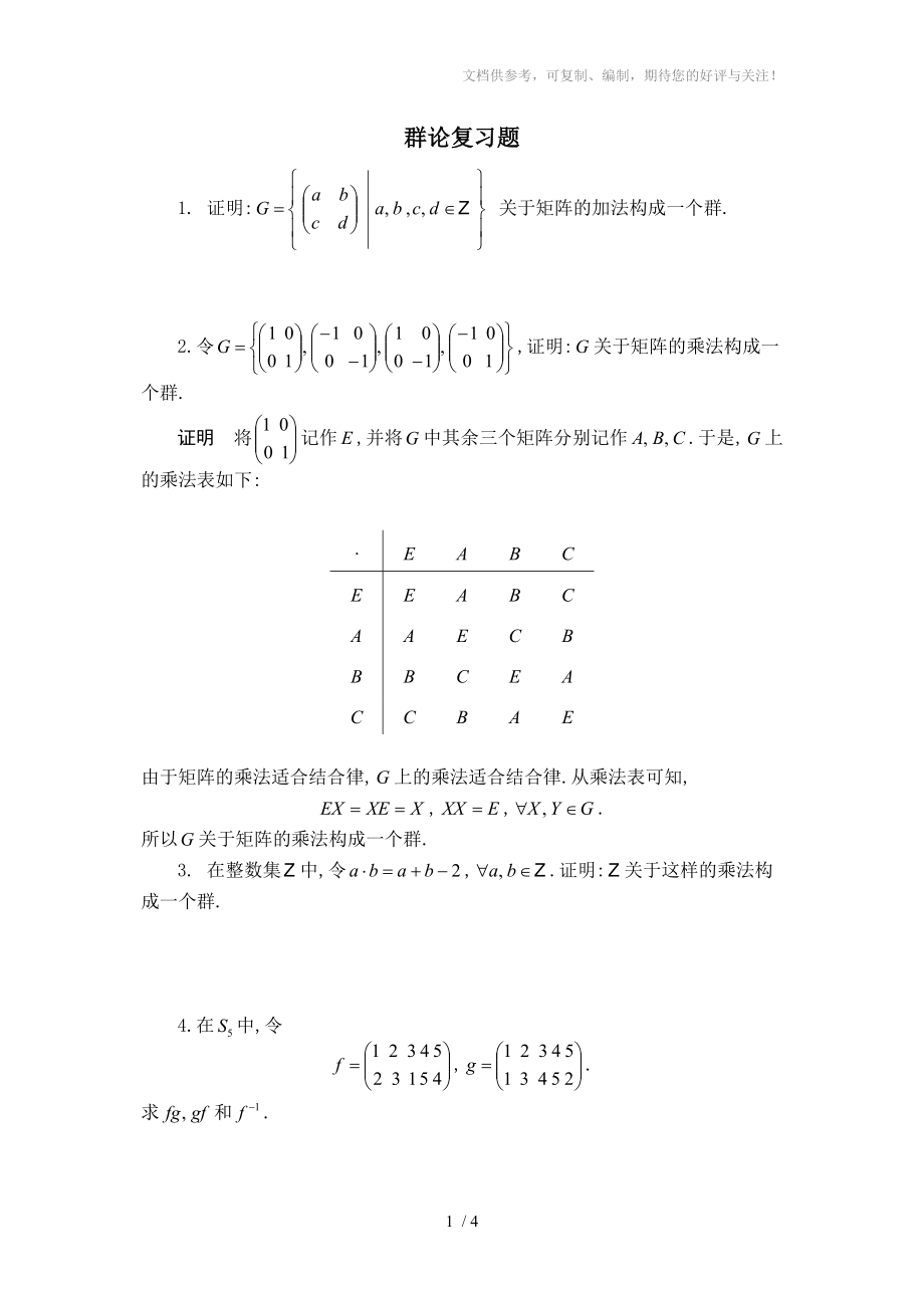 《抽象代数基础》第二章复习题参考.doc_第1页