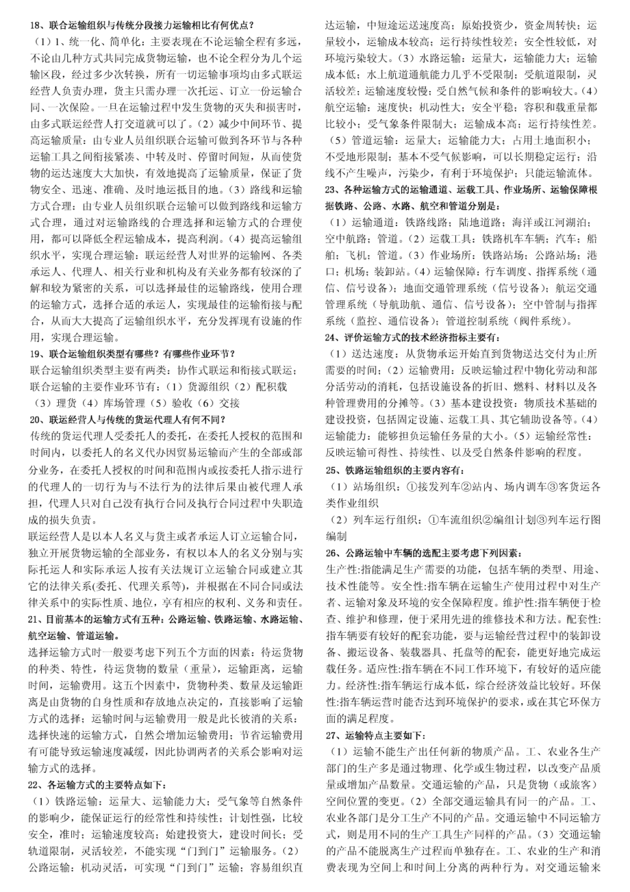 《货物运输与包装》相关习题.docx_第2页