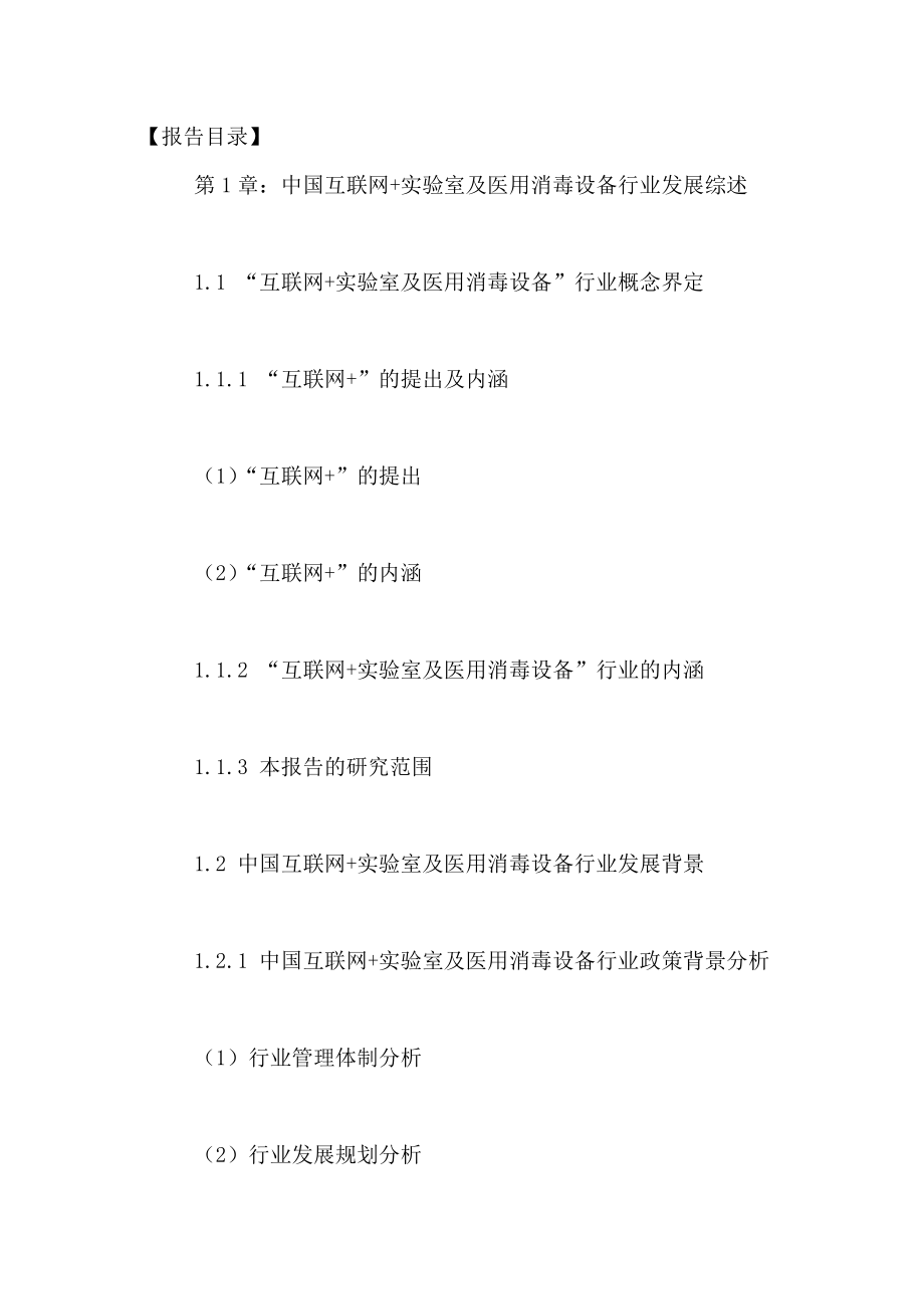 中国互联网实验室及医用消毒设备行业发展前景及投资战.docx_第2页