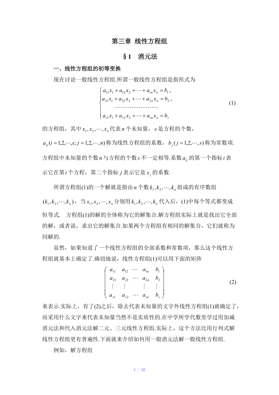 线性方程组求解参考模板.doc_第1页