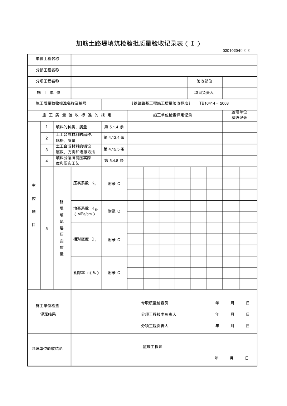 加筋土路堤填筑检验批质量验收记录表.pdf_第1页