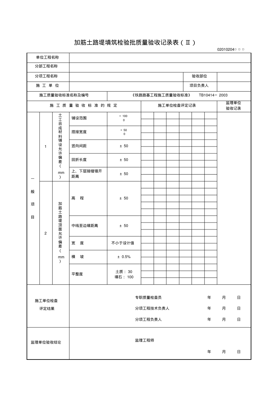 加筋土路堤填筑检验批质量验收记录表.pdf_第3页