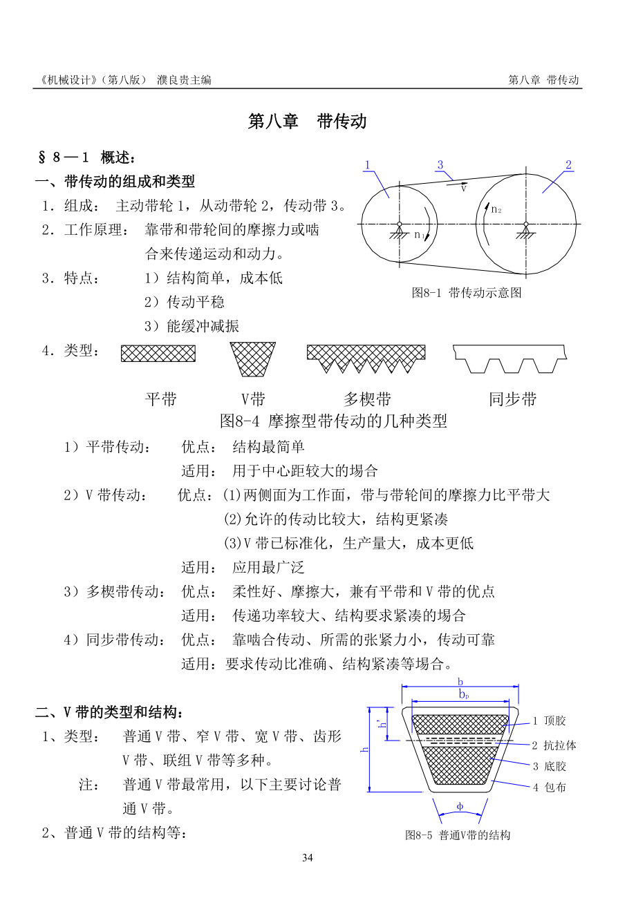 《机械设计》讲义(第八版)濮良贵(第8章).docx_第1页