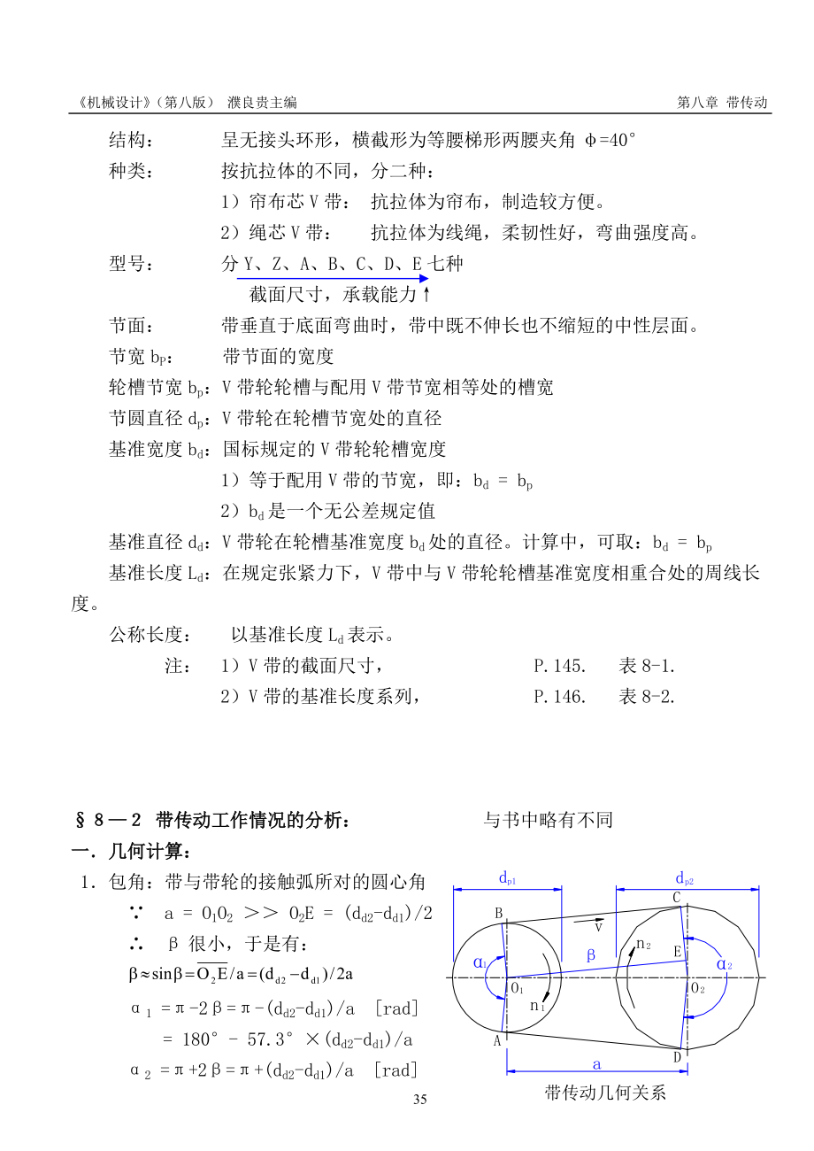 《机械设计》讲义(第八版)濮良贵(第8章).docx_第2页