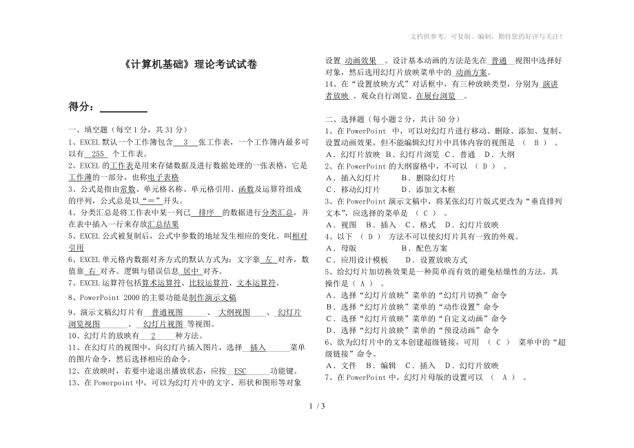 《计算机基础》理论考试试卷答案参考.doc_第1页