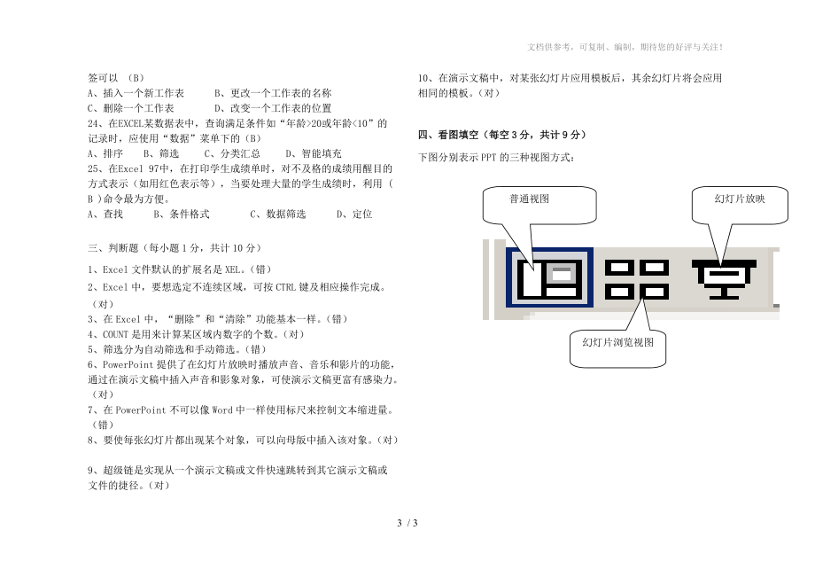 《计算机基础》理论考试试卷答案参考.doc_第3页