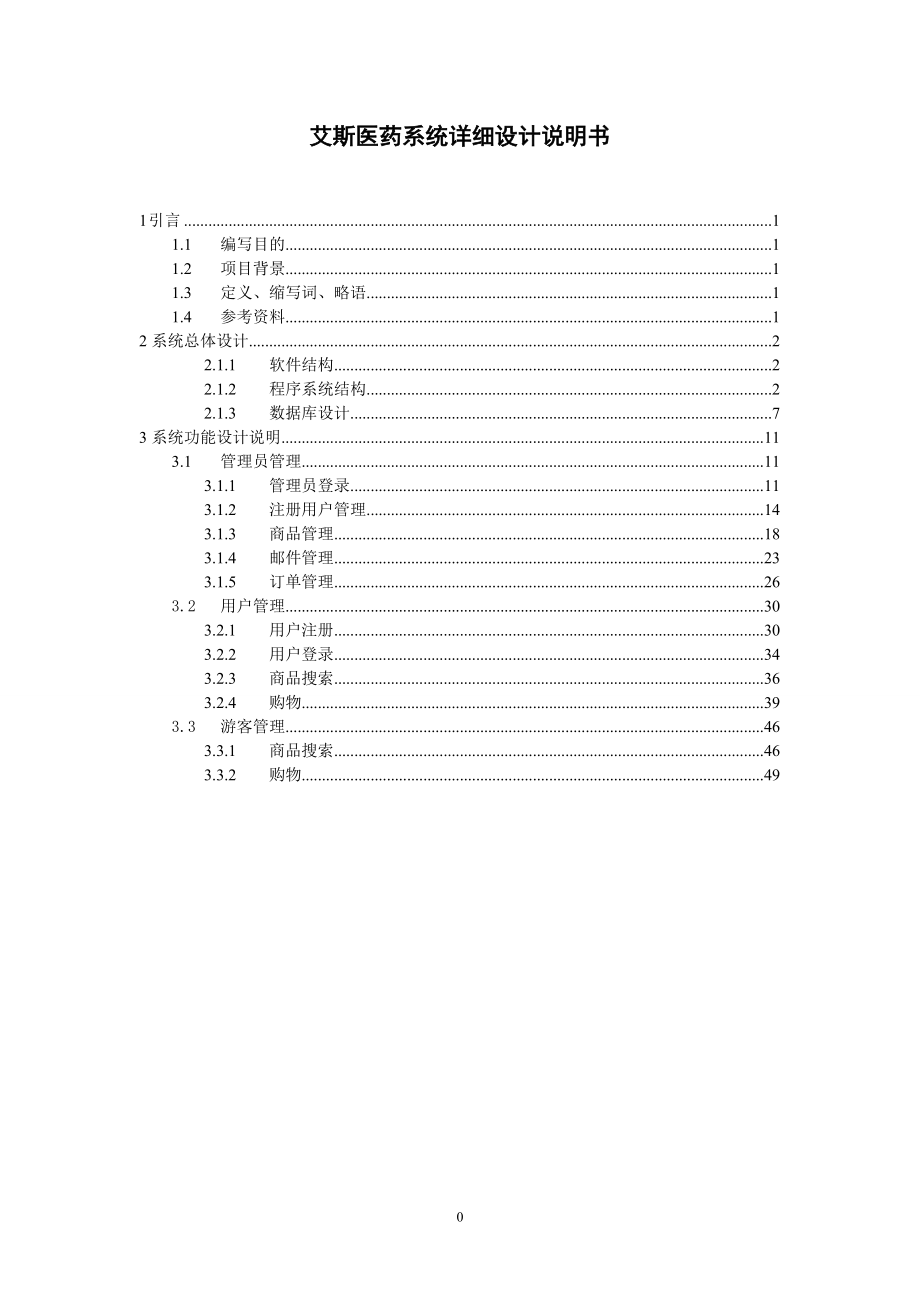 AscentSys医药商务系统详细设计说明书.docx_第1页