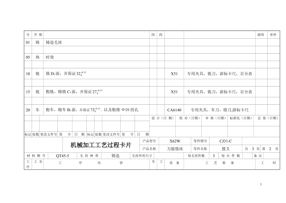 X62W机床拨叉机械加工工艺规程.docx_第3页