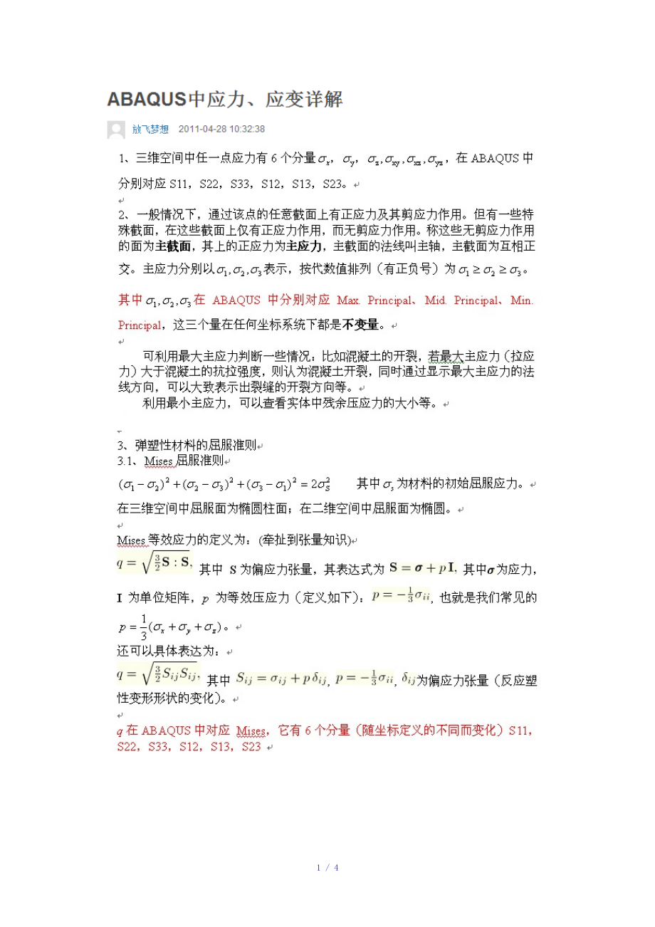 ABAQUS中应力应变详解参考模板.doc_第1页