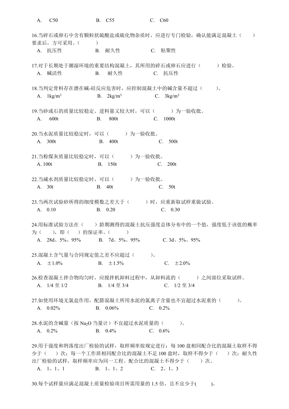 X年混凝土上岗证考试冲刺练习题库(附答案).docx_第2页