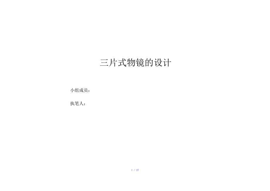 三片式物镜设计+Zemax文件截图-北交大工程光学设计作业参考模板.doc_第1页