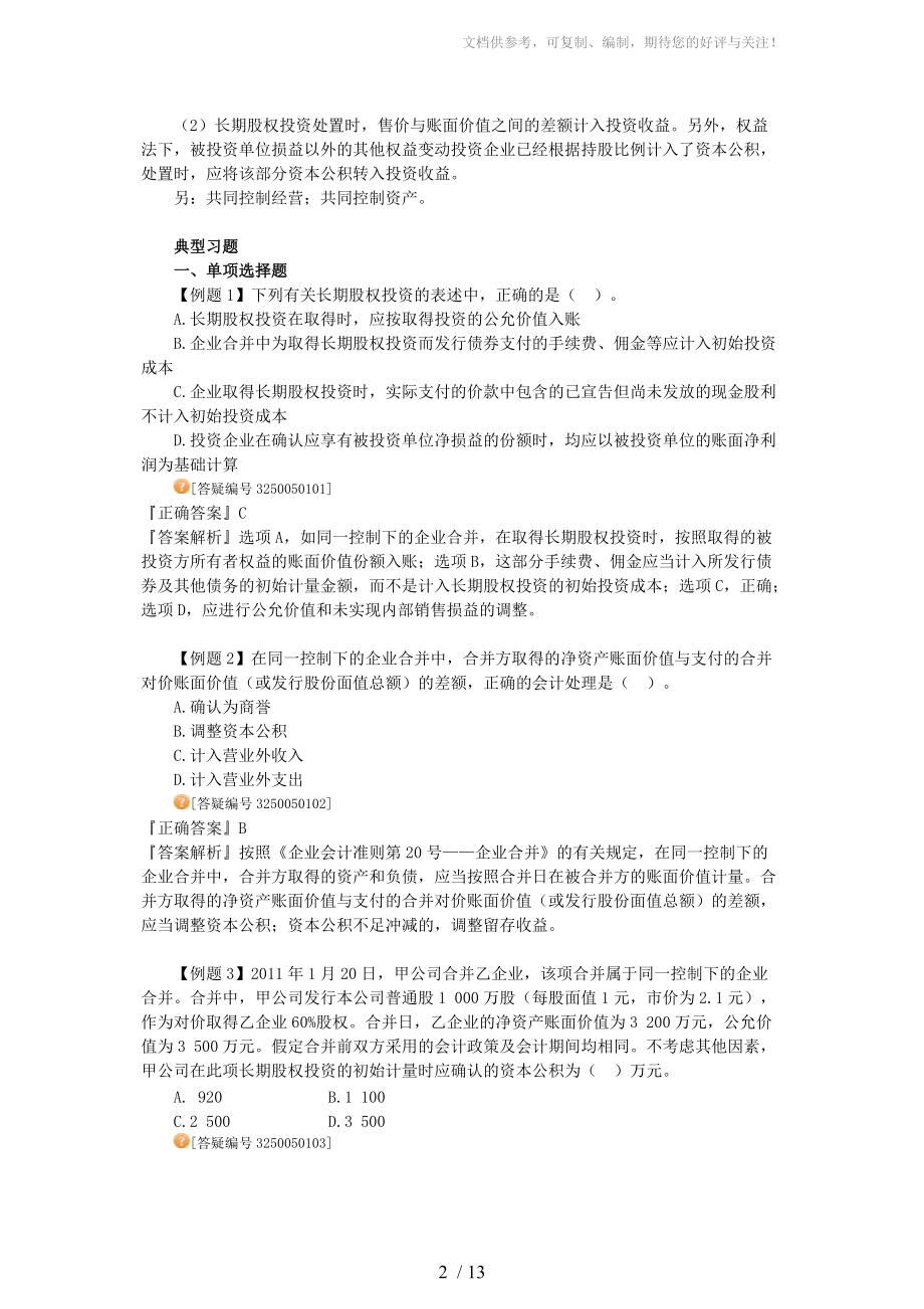 2012年中级会计实务习题班讲义参考.doc_第2页