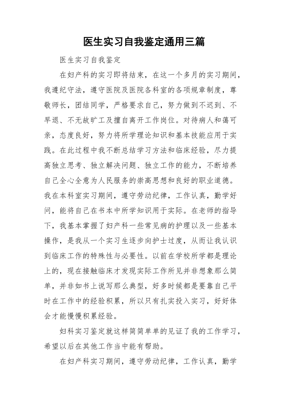 医生实习自我鉴定通用三篇.doc_第1页