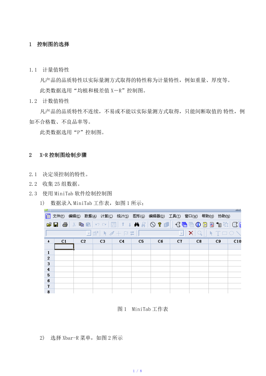 MiNitab作控制图的方法参考模板.doc_第1页