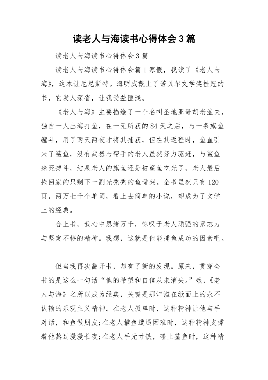 读老人与海读书心得体会3篇.doc_第1页