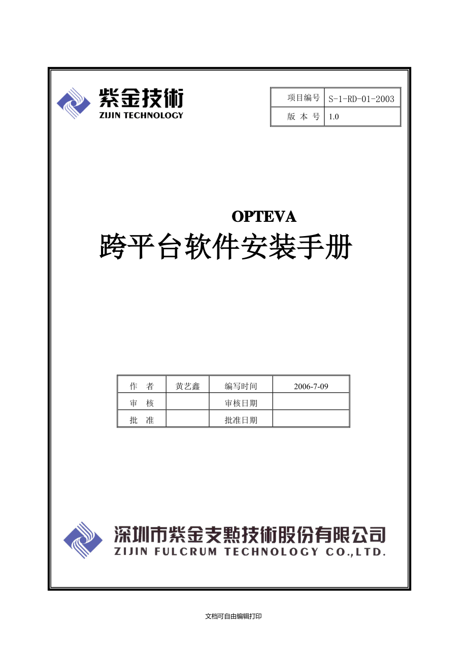 OPTEVA跨平台软件安装手册.doc_第1页