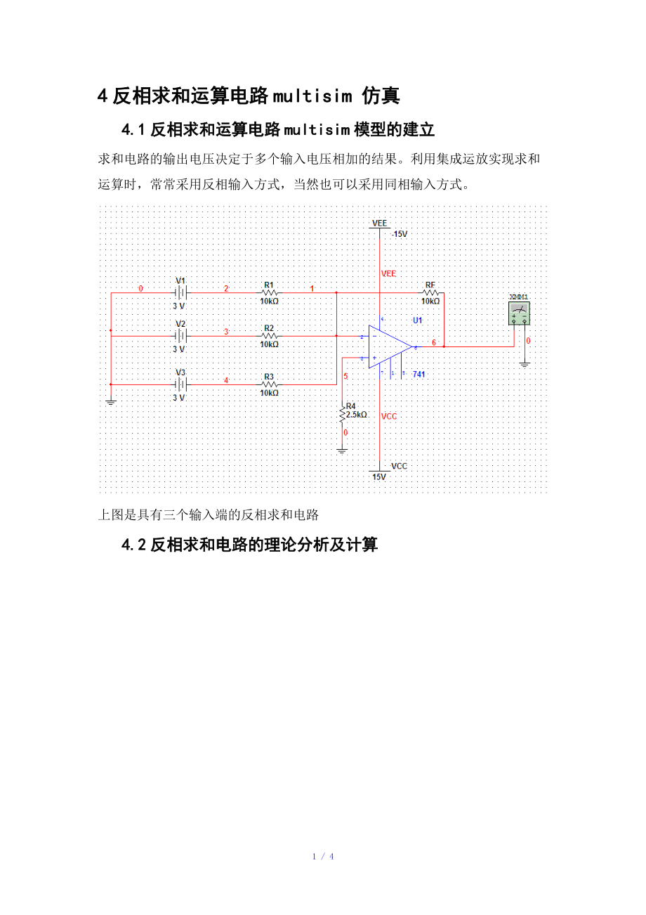 反相求和运算电路参考模板.doc_第1页