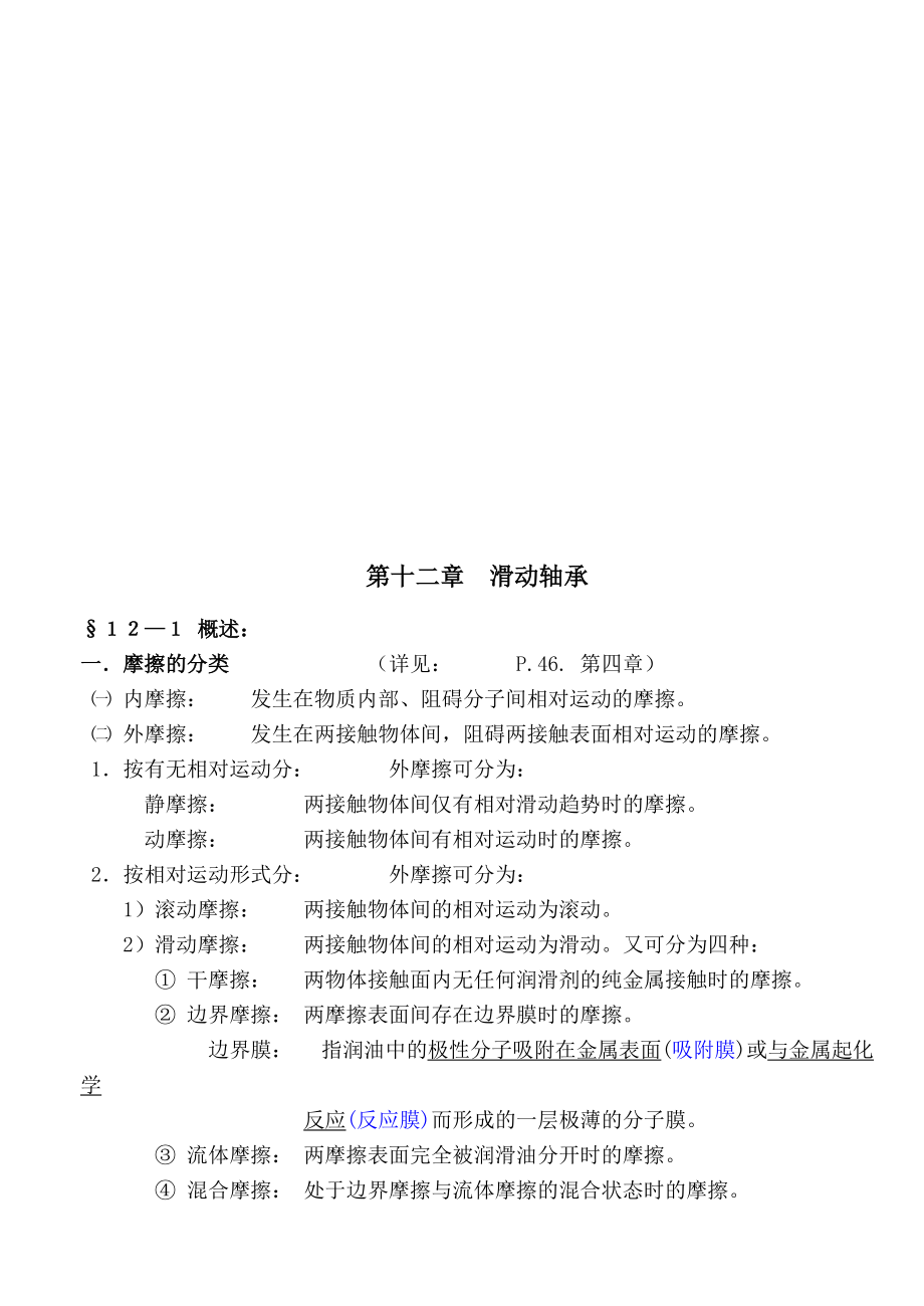 《机械设计》讲义之滑动轴承.docx_第1页