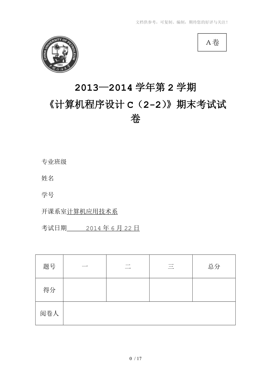 2013-2014-2C语言A卷包含答案版参考.doc_第1页