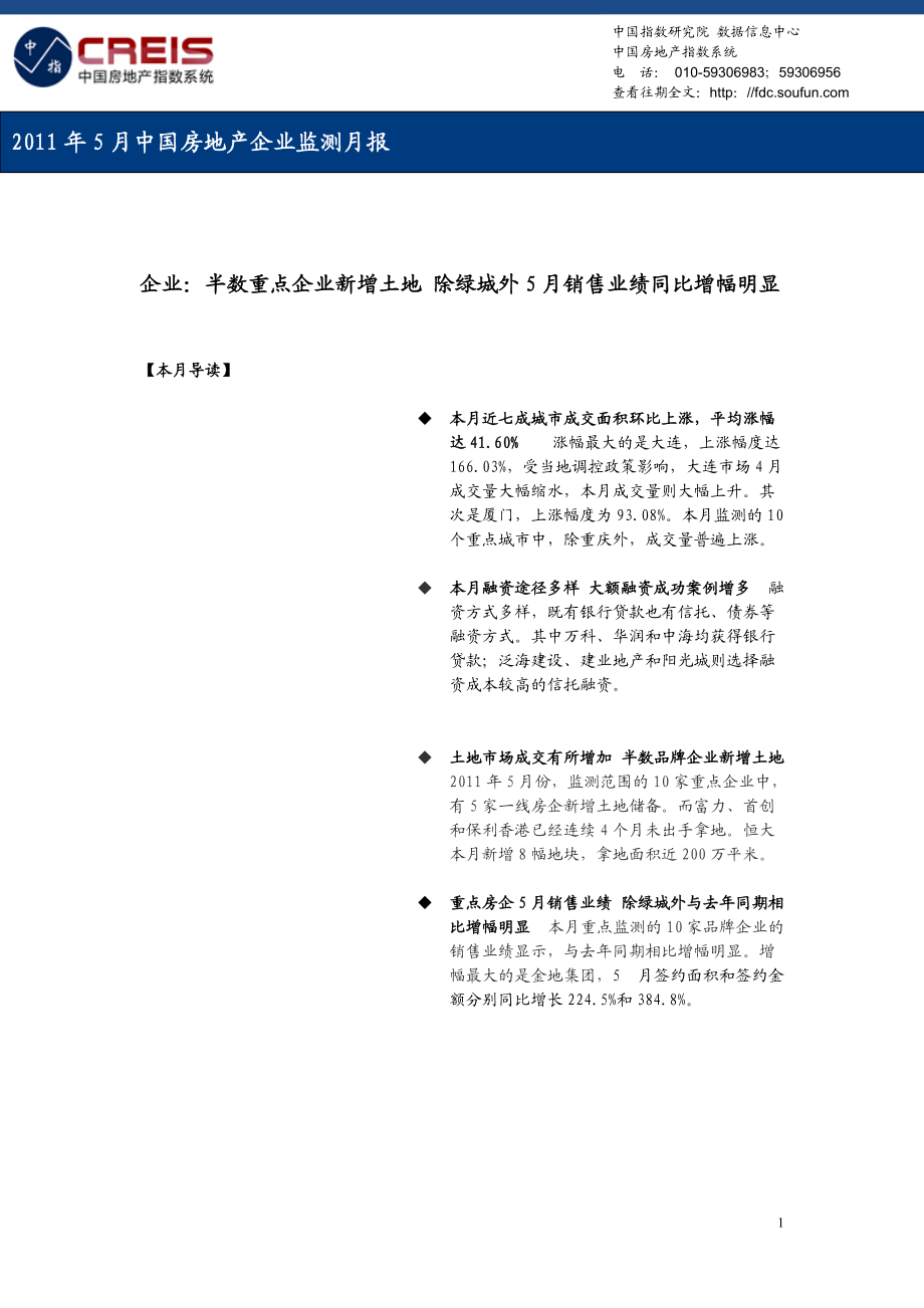 XXXX年5月中国房地产企业监测月报_29页_中指.docx_第1页