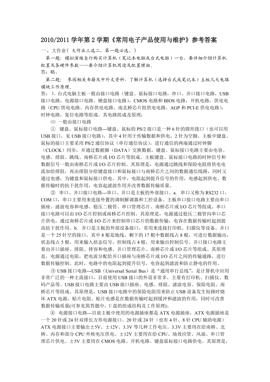 XXXX西科大第2学期常用电子产品使用与维护参考答案.docx_第1页